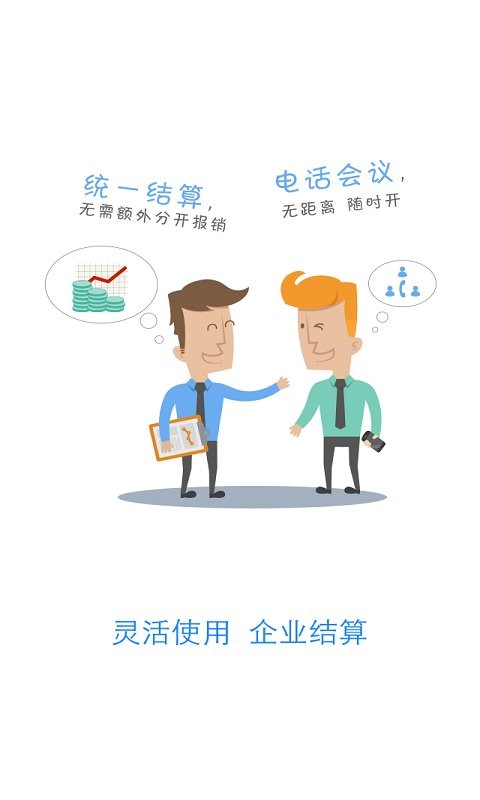 企业V话app