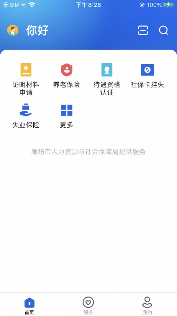 廊坊人社预约app