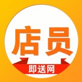 即送网店员极速版