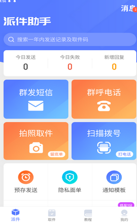 派件助手app