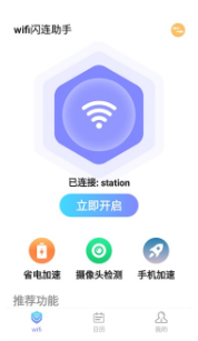 wifi闪连助手最新版本