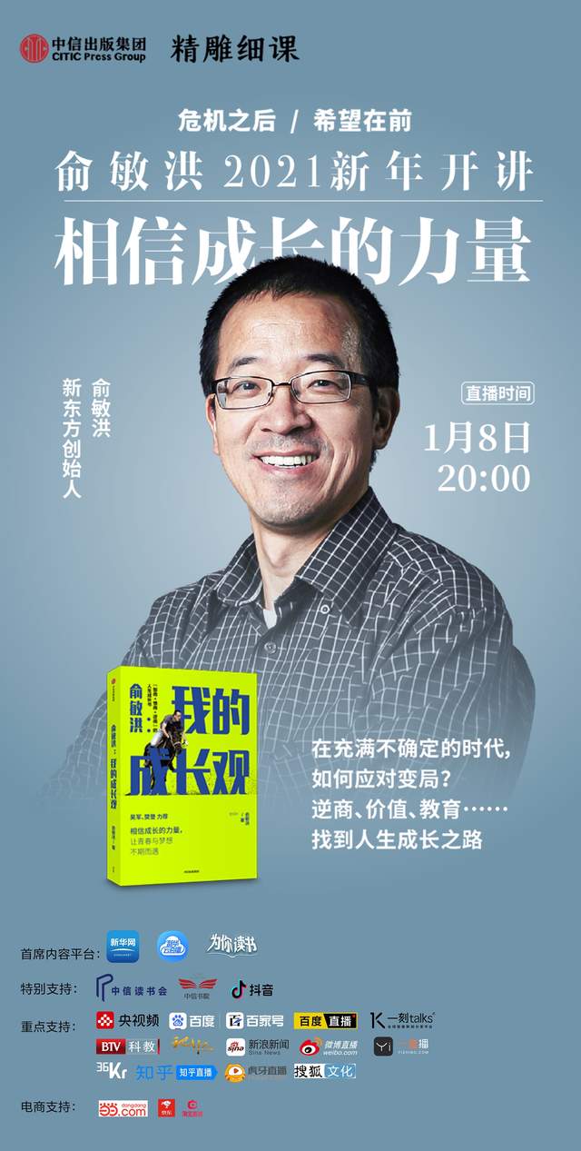 俞敏洪2021新年开讲相信成长的力量官方版官服