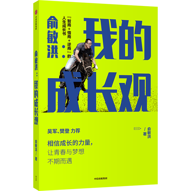 俞敏洪2021新年开讲相信成长的力量官方版官服