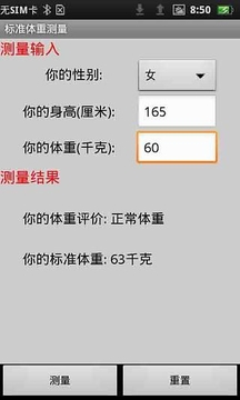 标准体重测量官方版