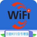 万能WIFI信号增强官方版