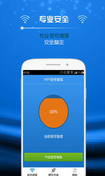 万能WIFI信号增强官方版