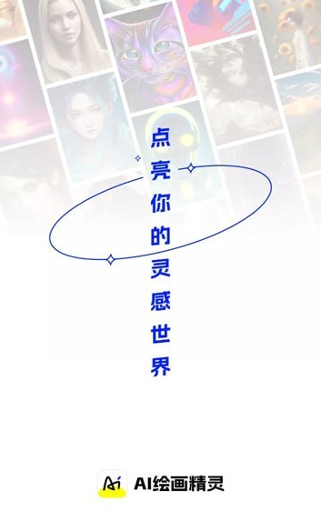 AI绘画精灵最新版