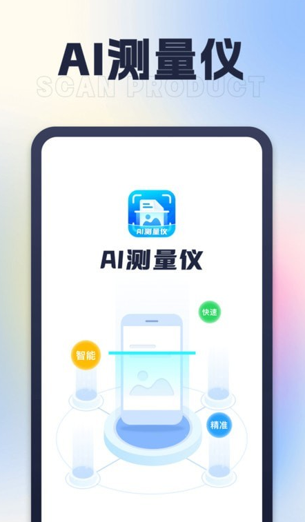 AI测量仪互通版