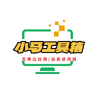 小马工具箱最新版