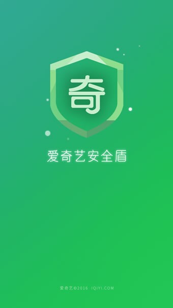 爱奇艺安全盾手游