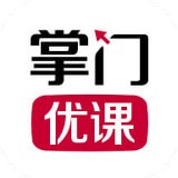 掌门优课（中小学教育）最新版本