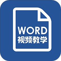 Word文档/办公软件教程官方