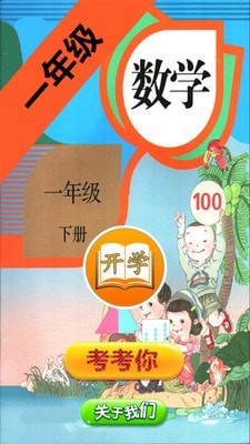 小学数学一年级下安卓版