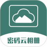 密码云相册app