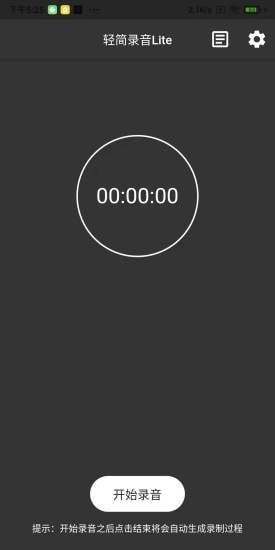轻简录音Lite精简版