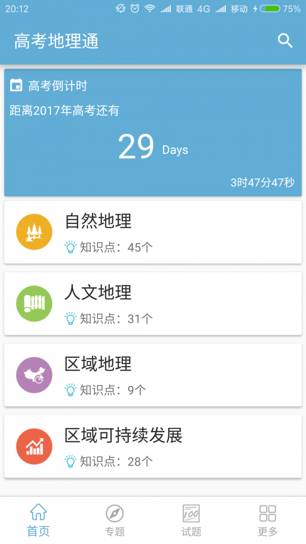 高考地理通app