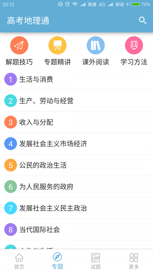 高考地理通app