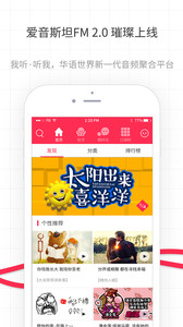 爱音斯坦FM手机版