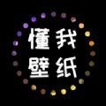 懂我壁纸预约极速版