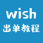 wish出单教程官方下载