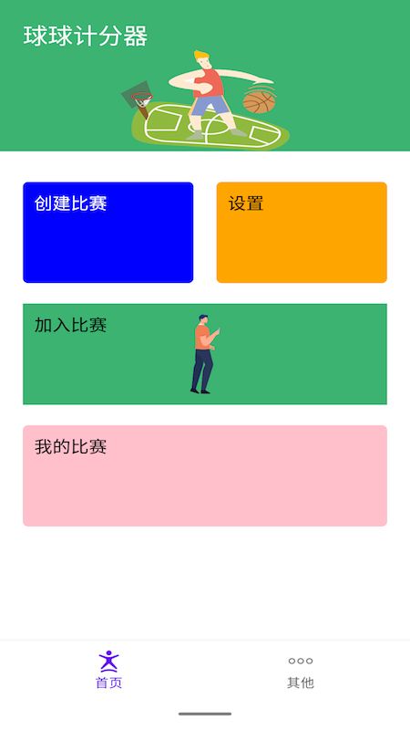 球球计分器运动比赛官方版 v1.50手机版