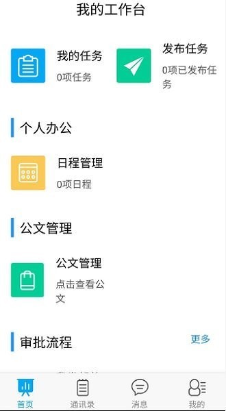 教育局OA系统app