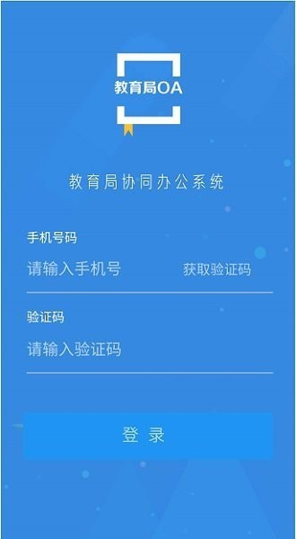 教育局OA系统app