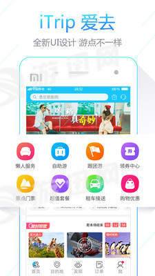 iTrip爱去精简版