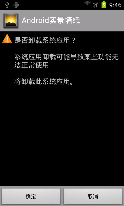 ROOT系统卸载专业版app