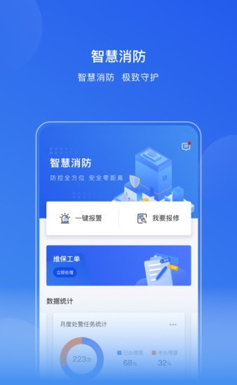 天网智能消防app