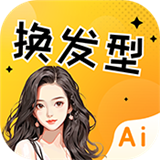 AI发型设计移动版