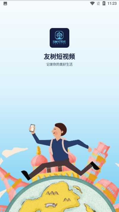 友树短视频app