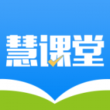 慧课堂app