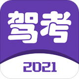 2021驾考宝典免费版