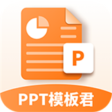 PPT模板君中文版