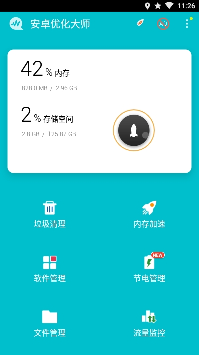 安卓优化大师去广告版安卓版
