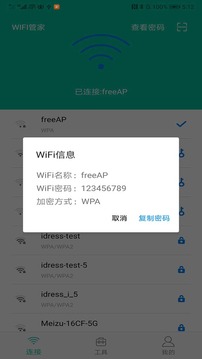 WIFI管家移动版