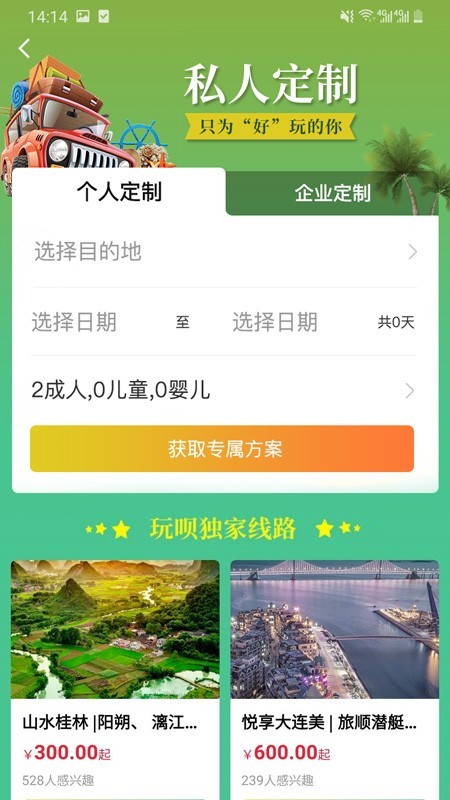 玩呗旅行移动版