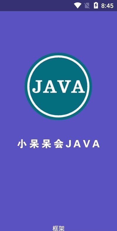 小呆呆会JAVA框架官方版