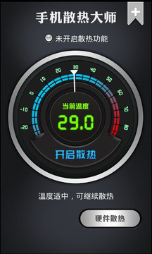 手机散热大师移动版