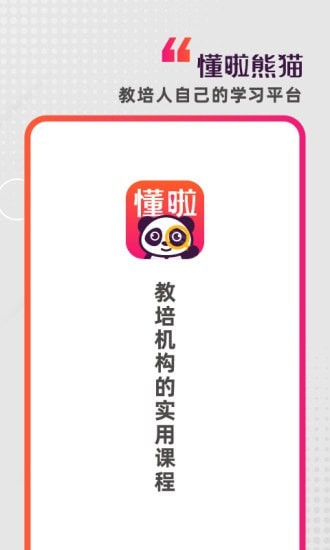 懂啦熊猫app