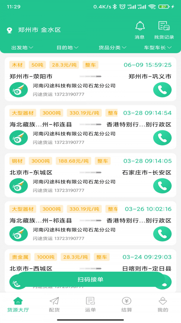 闪途货运司机端手游