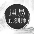 通易预测师官方版官服