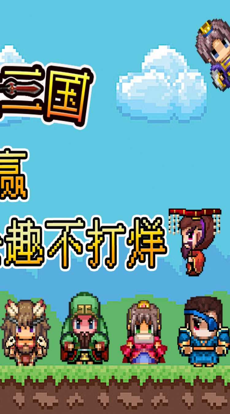 鏖战三国（0.05折像素群雄）极速版