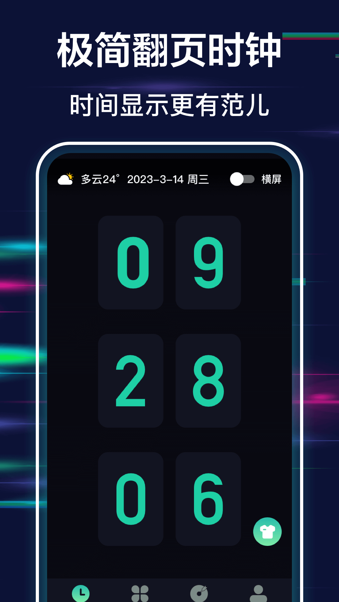 极简全屏时钟手机版