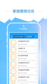 江苏防震减灾手机版