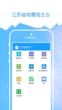 江苏防震减灾手机版