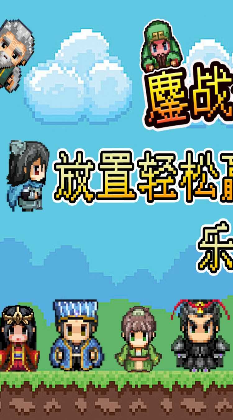 鏖战三国（0.05折像素群雄）极速版