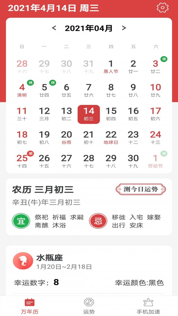 福气万年历手游