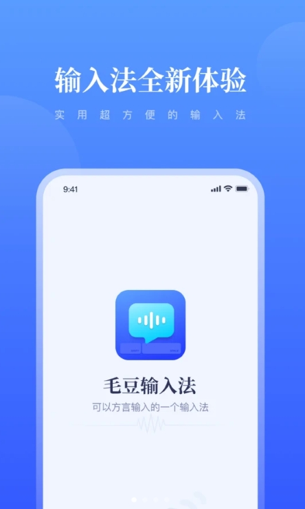 毛豆输入法app